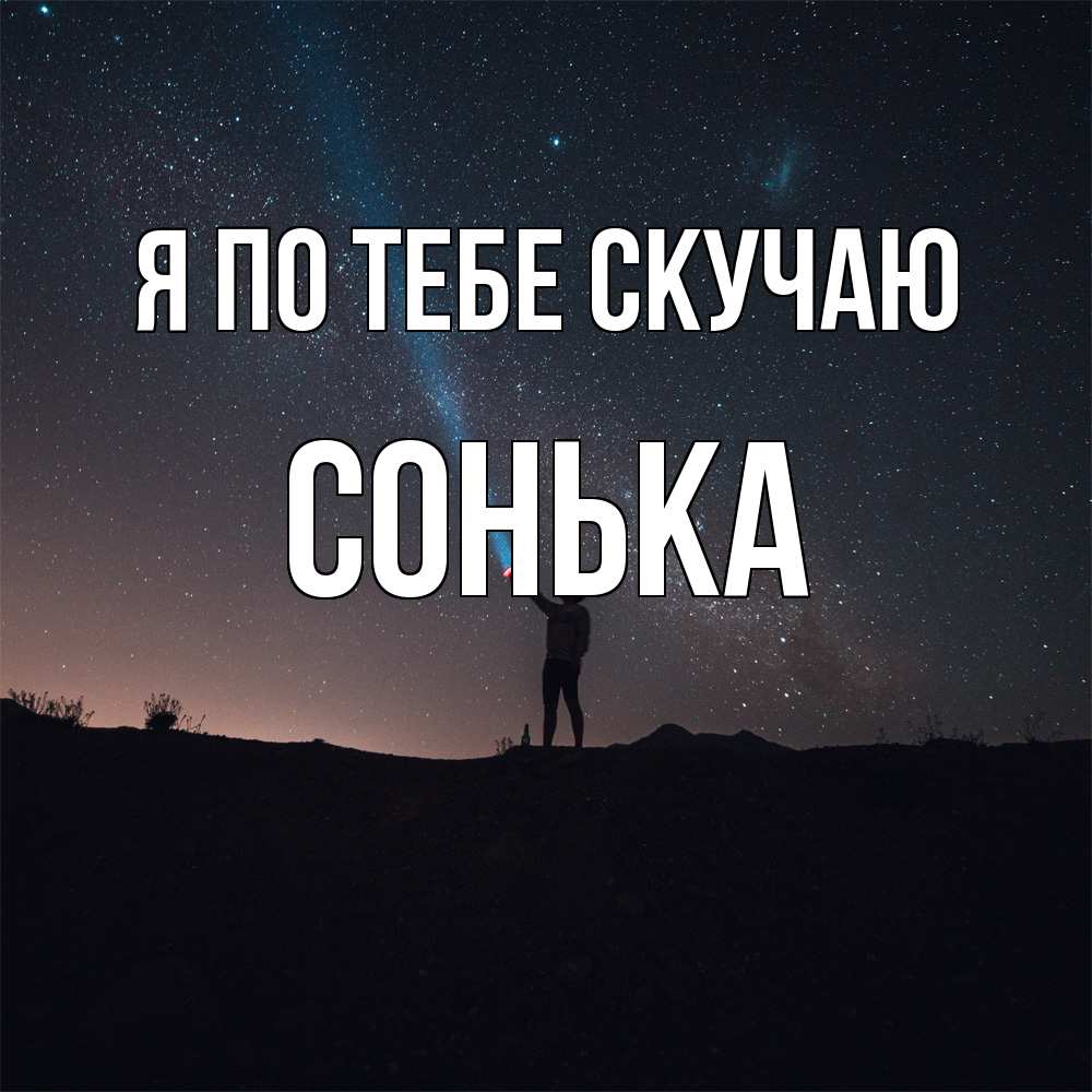 Открытка на каждый день с именем, Сонька Я по тебе скучаю звезды и луч света Прикольная открытка с пожеланием онлайн скачать бесплатно 