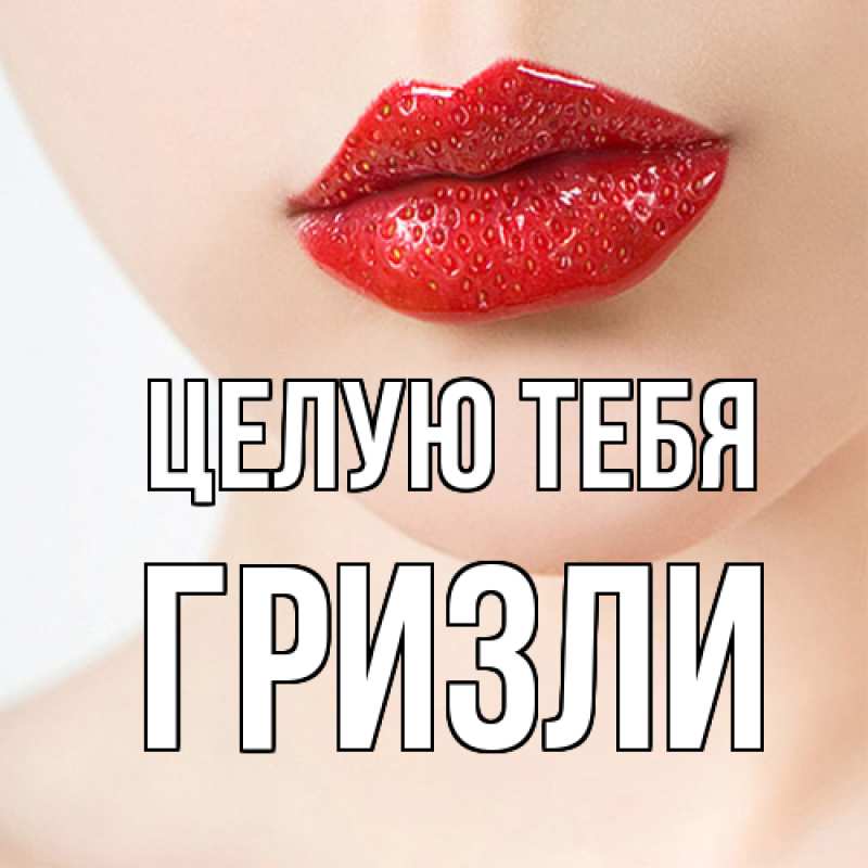 Картинка Целую тебя, Гризли