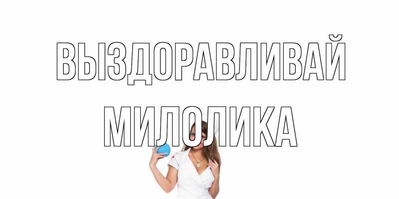 Открытка с именем, Милолика, Выздоравливай