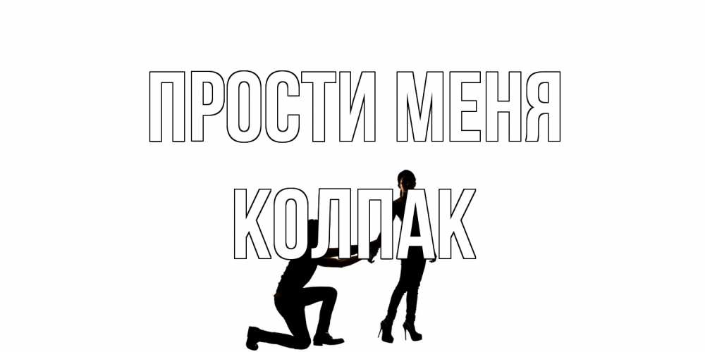 Открытка на каждый день с именем, Колпак Прости меня девушка прости меня Прикольная открытка с пожеланием онлайн скачать бесплатно 