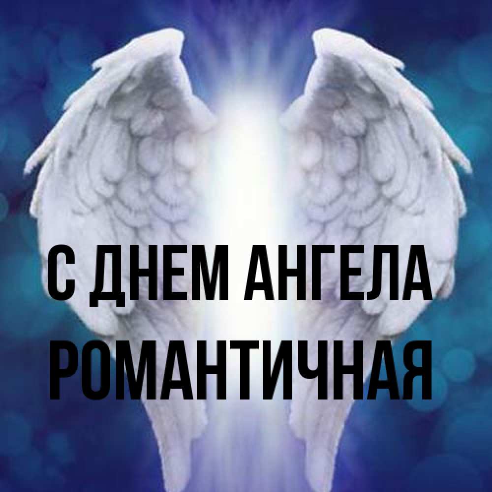 Открытка на каждый день с именем, Романтичная С днем ангела синий фон и крылышки Прикольная открытка с пожеланием онлайн скачать бесплатно 