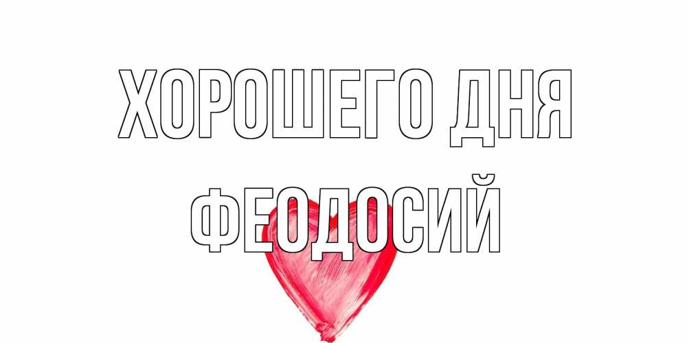 Открытка на каждый день с именем, Феодосий Хорошего дня прекрасного дня любимой Прикольная открытка с пожеланием онлайн скачать бесплатно 