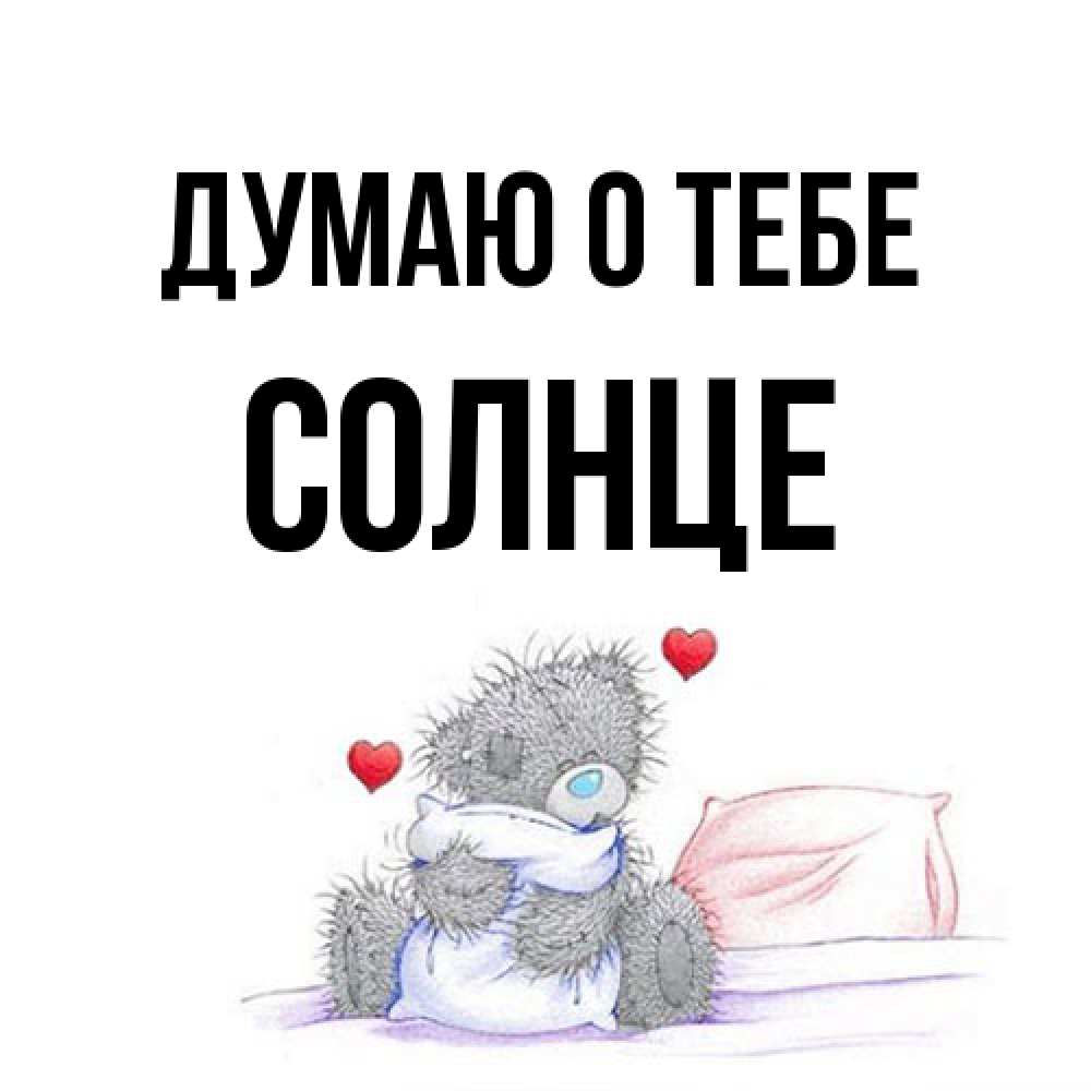 Открытка на каждый день с именем, солнце Думаю о тебе мишка на кровати Прикольная открытка с пожеланием онлайн скачать бесплатно 