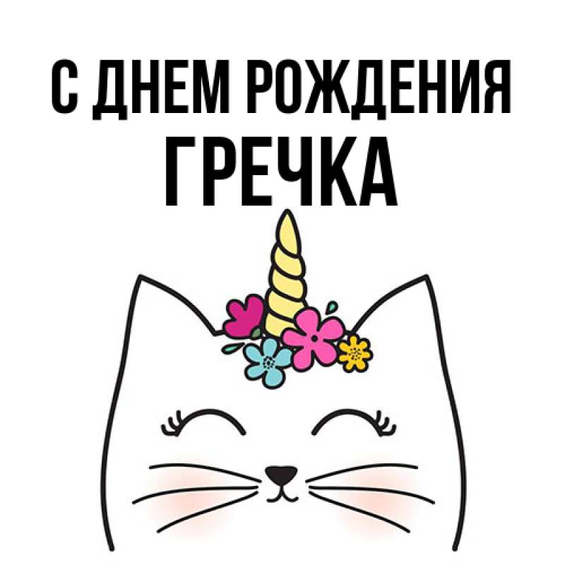 Картинка С днем рождения, Гречка