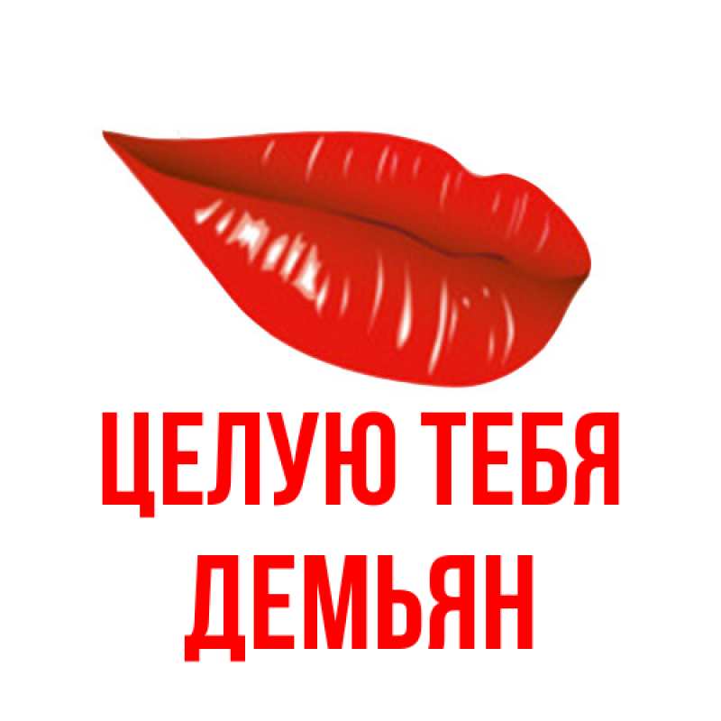 Картинка Целую тебя, Демьян