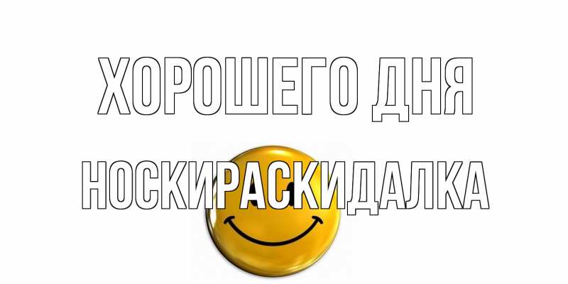 Картинка Хорошего дня, Носкираскидалка
