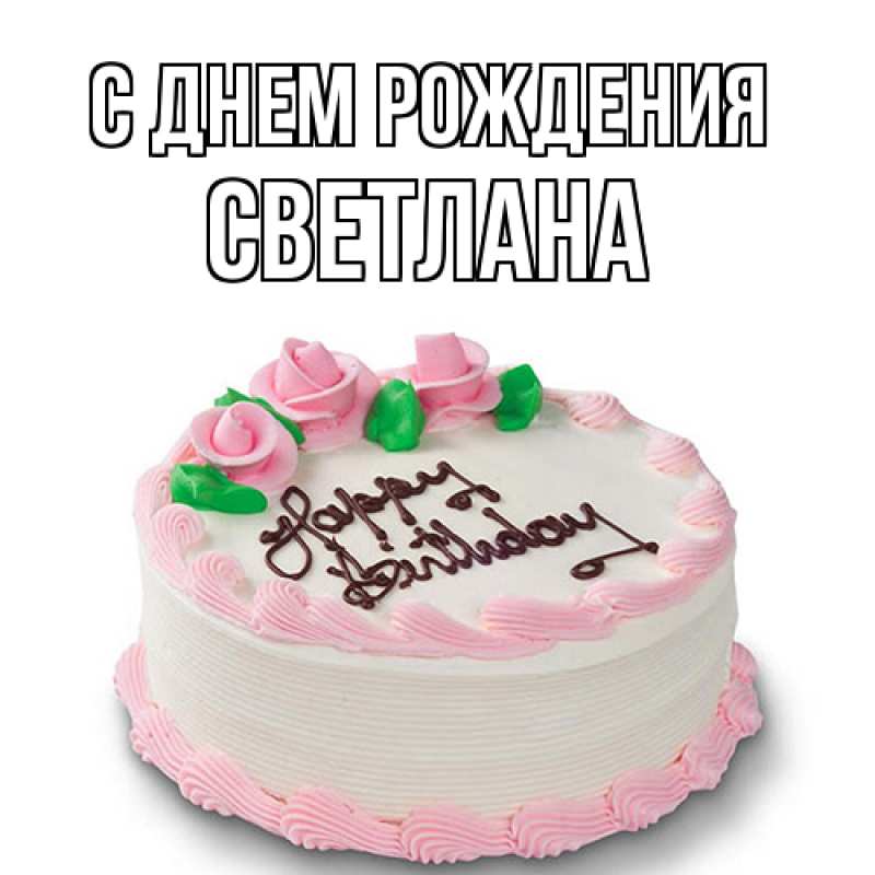 Картинка С днем рождения, Светлана