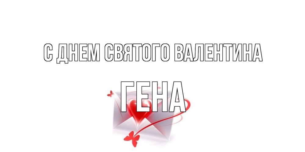 Открытка на каждый день с именем, Гена С днем Святого Валентина валентинка с сердечком на 14 февраля для лучше красотки Прикольная открытка с пожеланием онлайн скачать бесплатно 