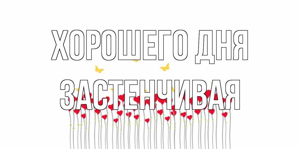 Открытка на каждый день с именем, Застенчивая Хорошего дня открытка отличного дня с сердечками Прикольная открытка с пожеланием онлайн скачать бесплатно 