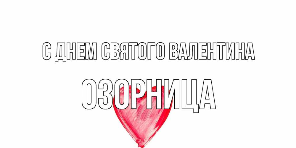 Открытка на каждый день с именем, Озорница С днем Святого Валентина сердце нарисованное Прикольная открытка с пожеланием онлайн скачать бесплатно 