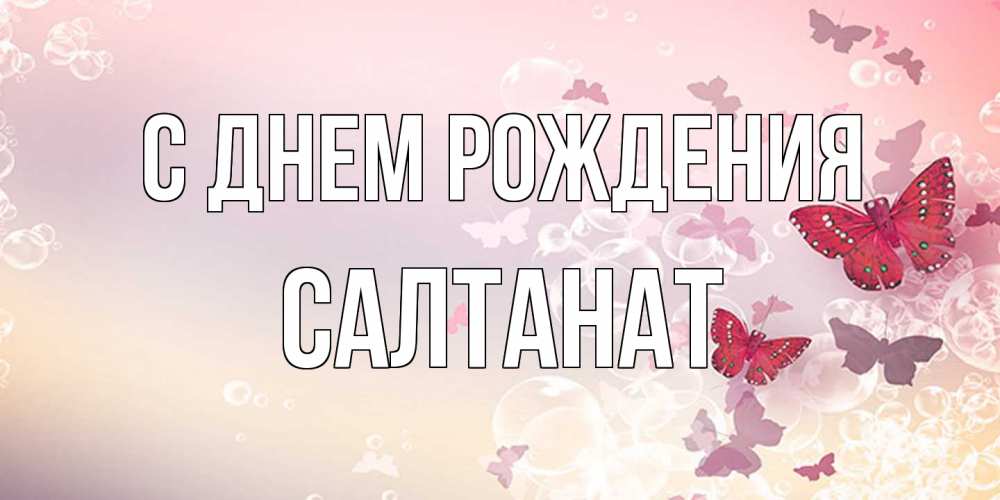 Открытка на каждый день с именем, Салтанат С днем рождения красная бабочка Прикольная открытка с пожеланием онлайн скачать бесплатно 