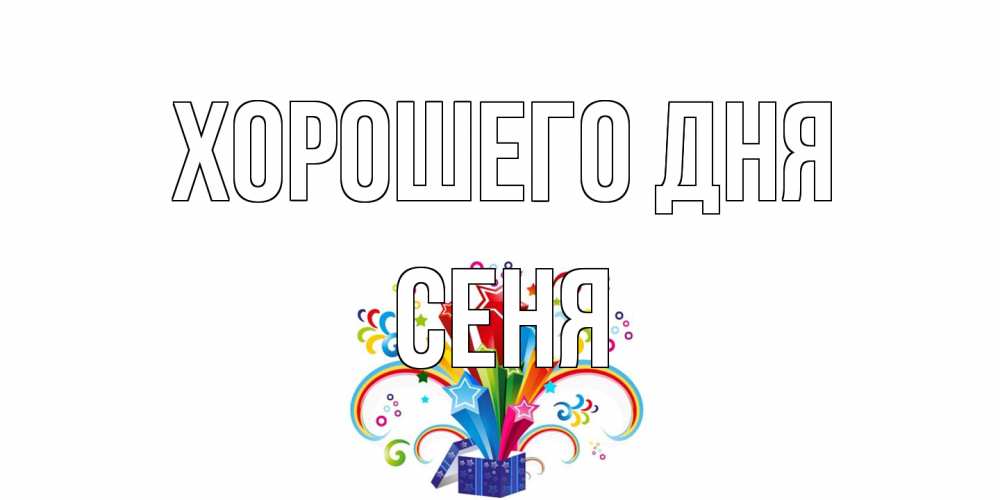 Открытка на каждый день с именем, Сеня Хорошего дня праздник Прикольная открытка с пожеланием онлайн скачать бесплатно 