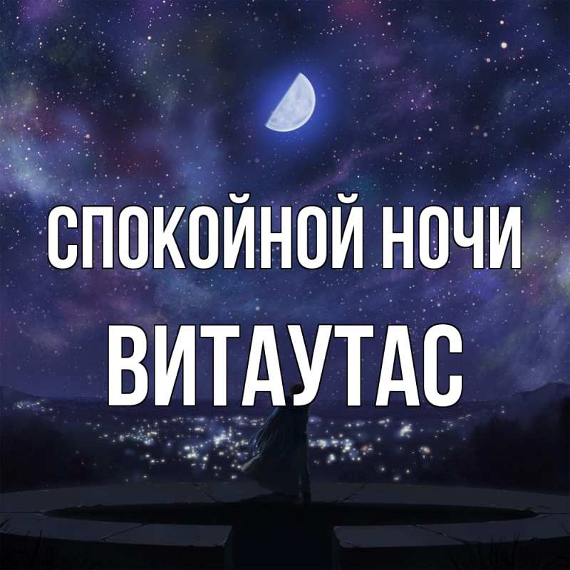 Картинка Спокойной ночи, Витаутас
