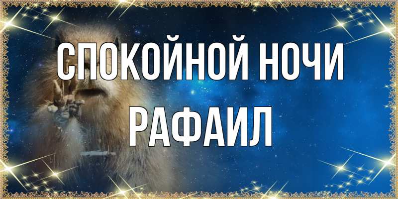 Картинка Спокойной ночи, Рафаил