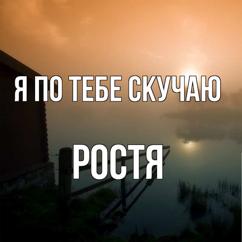 Картинка Я по тебе скучаю, Ростя