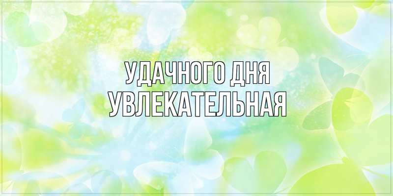 Картинка Удачного дня, Увлекательная
