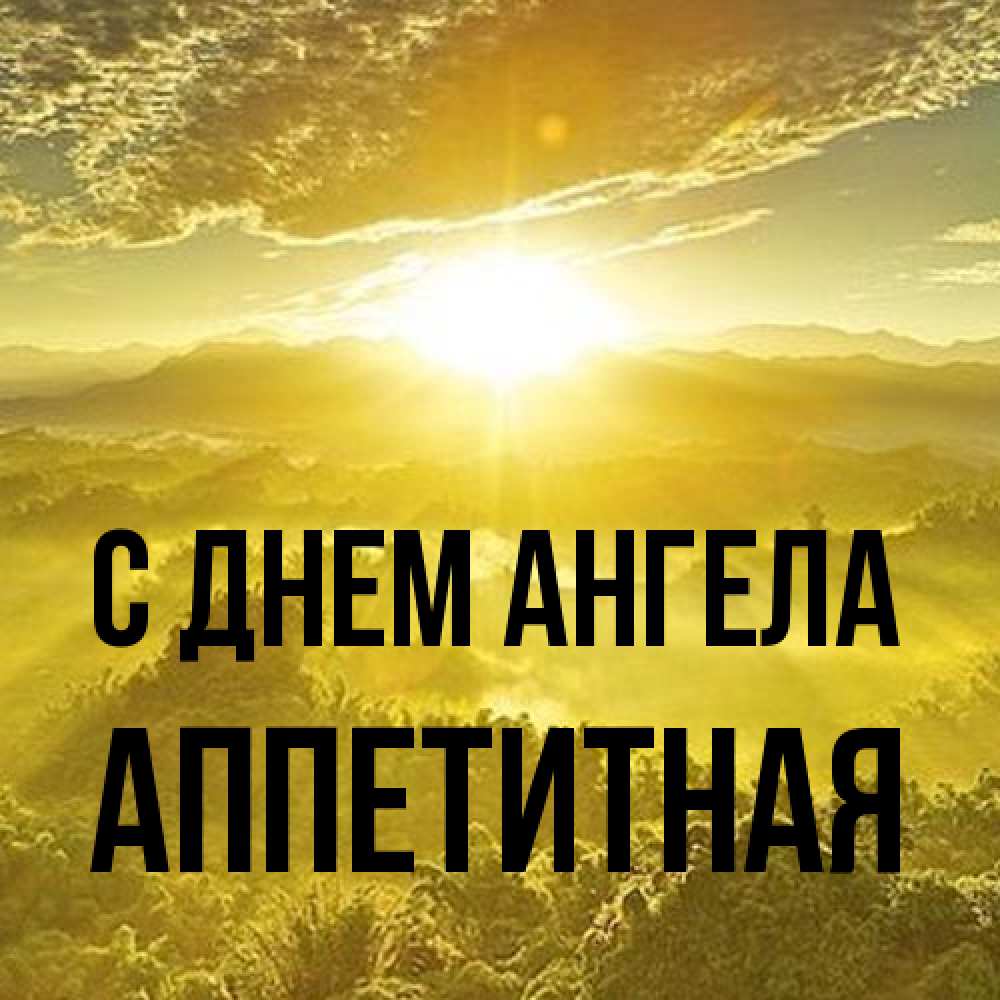 Открытка на каждый день с именем, аппетитная С днем ангела леса и небо в желтом Прикольная открытка с пожеланием онлайн скачать бесплатно 