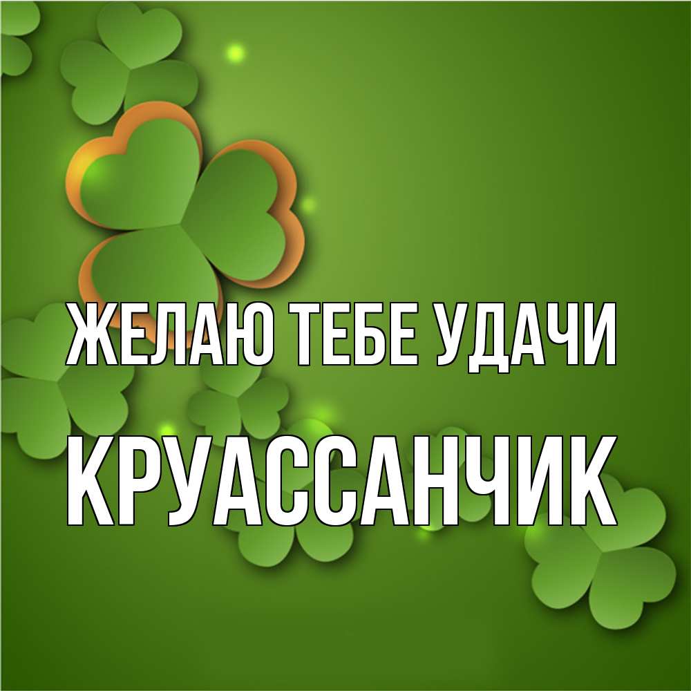 Открытка на каждый день с именем, круассанчик Желаю тебе удачи много трехлистных листочков клевера Прикольная открытка с пожеланием онлайн скачать бесплатно 