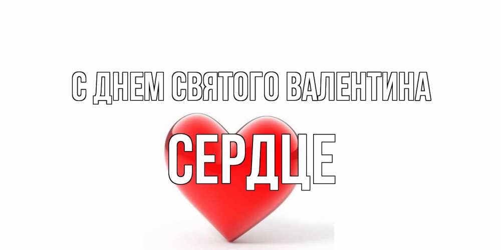 Открытка на каждый день с именем, сердце С днем Святого Валентина сердечко на 14 февраля Прикольная открытка с пожеланием онлайн скачать бесплатно 