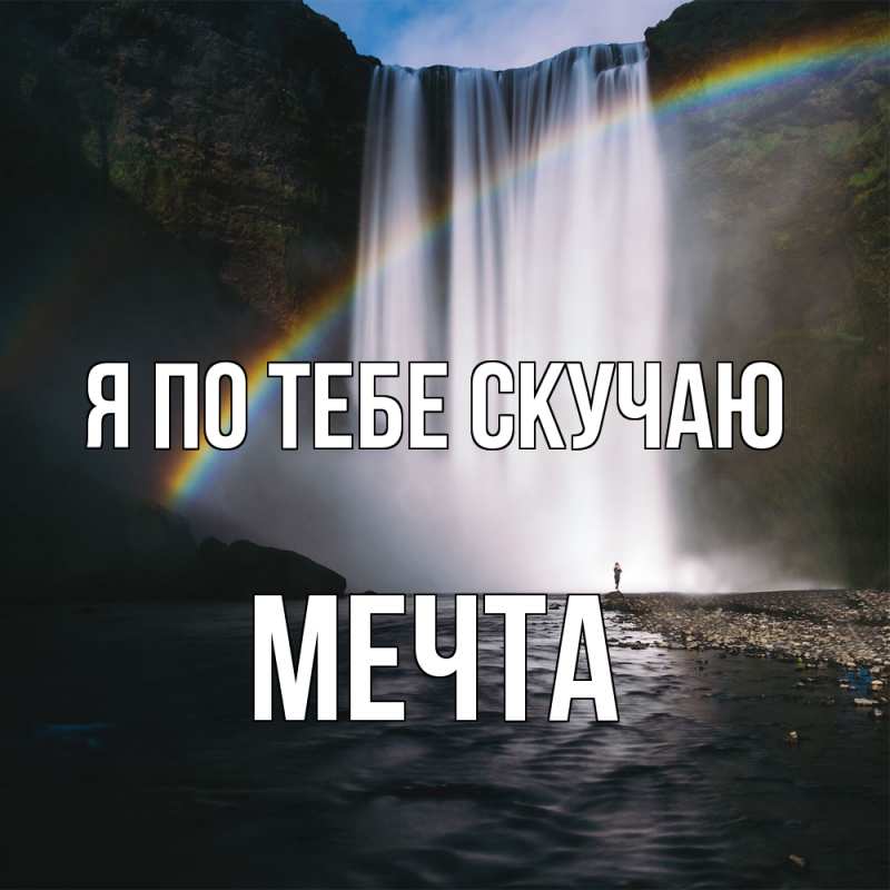 Картинка Я по тебе скучаю, мечта