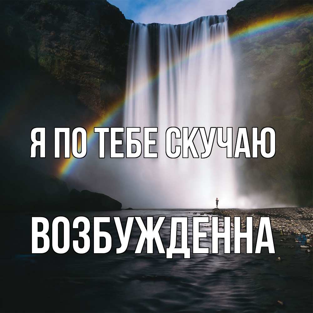 Открытка на каждый день с именем, Возбужденна Я по тебе скучаю иди скорее ко мне Прикольная открытка с пожеланием онлайн скачать бесплатно 