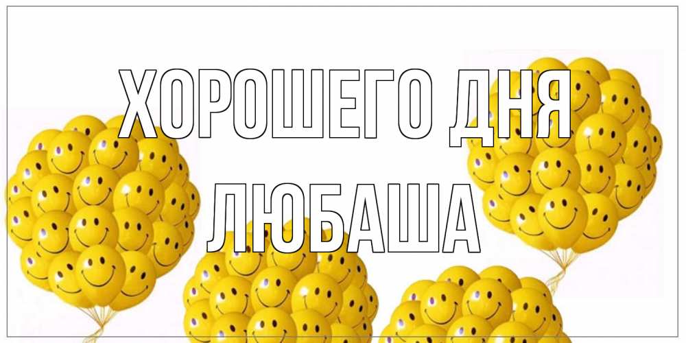 Открытка на каждый день с именем, Любаша Хорошего дня шарики Прикольная открытка с пожеланием онлайн скачать бесплатно 