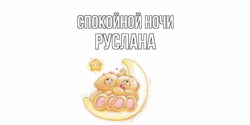 Картинка Спокойной ночи, Руслана