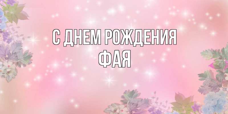 Картинка С днем рождения, Фая