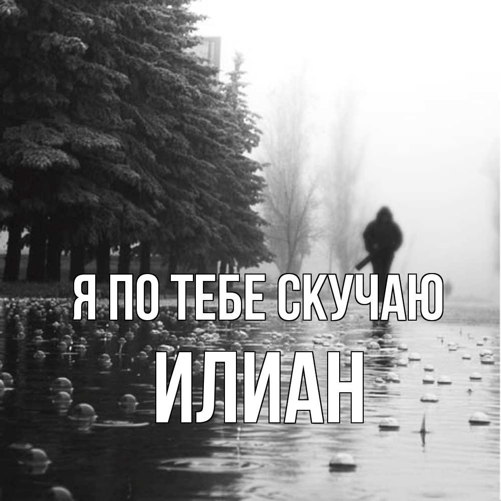 Открытка на каждый день с именем, Илиан Я по тебе скучаю приходи Прикольная открытка с пожеланием онлайн скачать бесплатно 