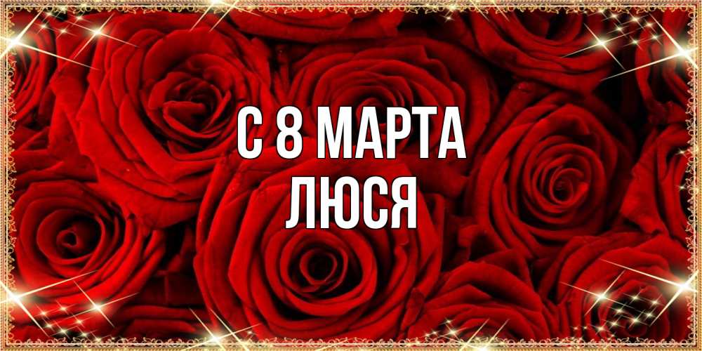 Открытка на каждый день с именем, Люся C 8 МАРТА открытка для любимой Прикольная открытка с пожеланием онлайн скачать бесплатно 