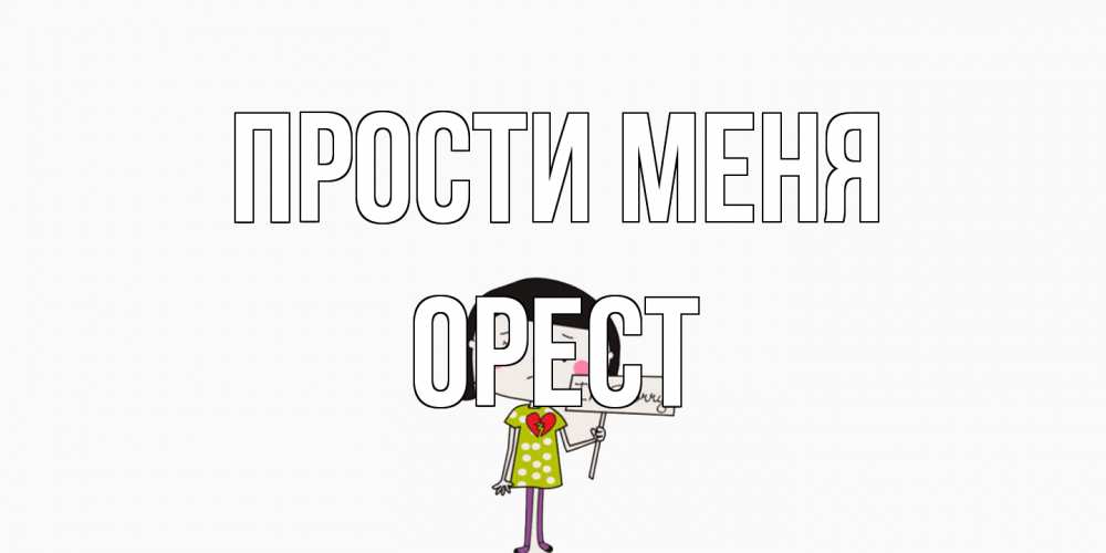 Открытка на каждый день с именем, Орест Прости меня открытки по теме прости меня Прикольная открытка с пожеланием онлайн скачать бесплатно 