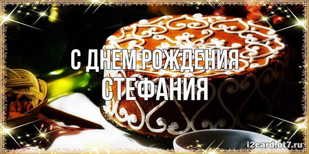 Открытка на каждый день с именем, Стефания С днем рождения открытка с тортом на день рождения Прикольная открытка с пожеланием онлайн скачать бесплатно 