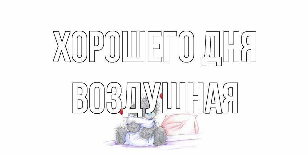 Открытка на каждый день с именем, воздушная Хорошего дня хорошего дня с именем Прикольная открытка с пожеланием онлайн скачать бесплатно 