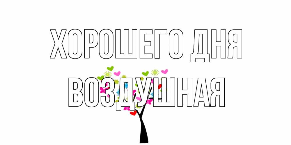 Открытка на каждый день с именем, воздушная Хорошего дня открытки на каждый день Прикольная открытка с пожеланием онлайн скачать бесплатно 