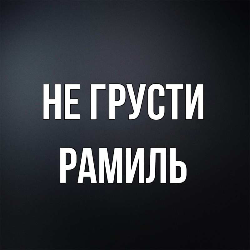 Открытка с именем, Рамиль, Не грусти