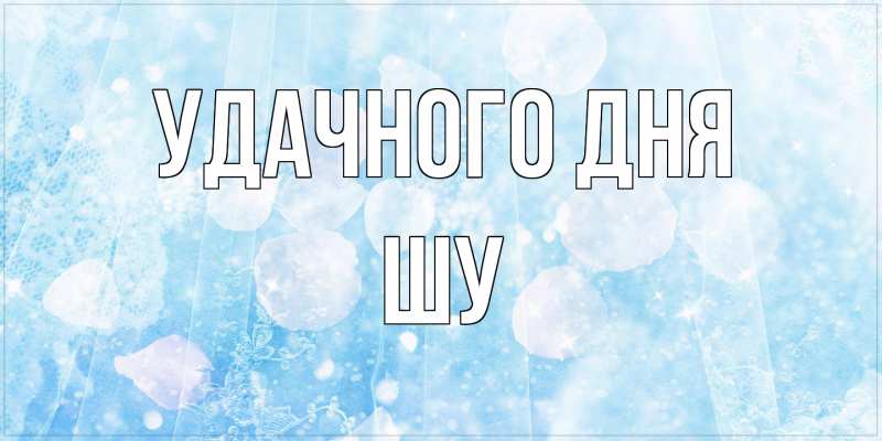 Картинка Удачного дня, Шу