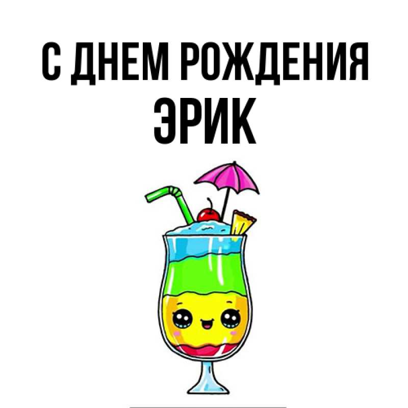 Картинка С днем рождения, Эрик