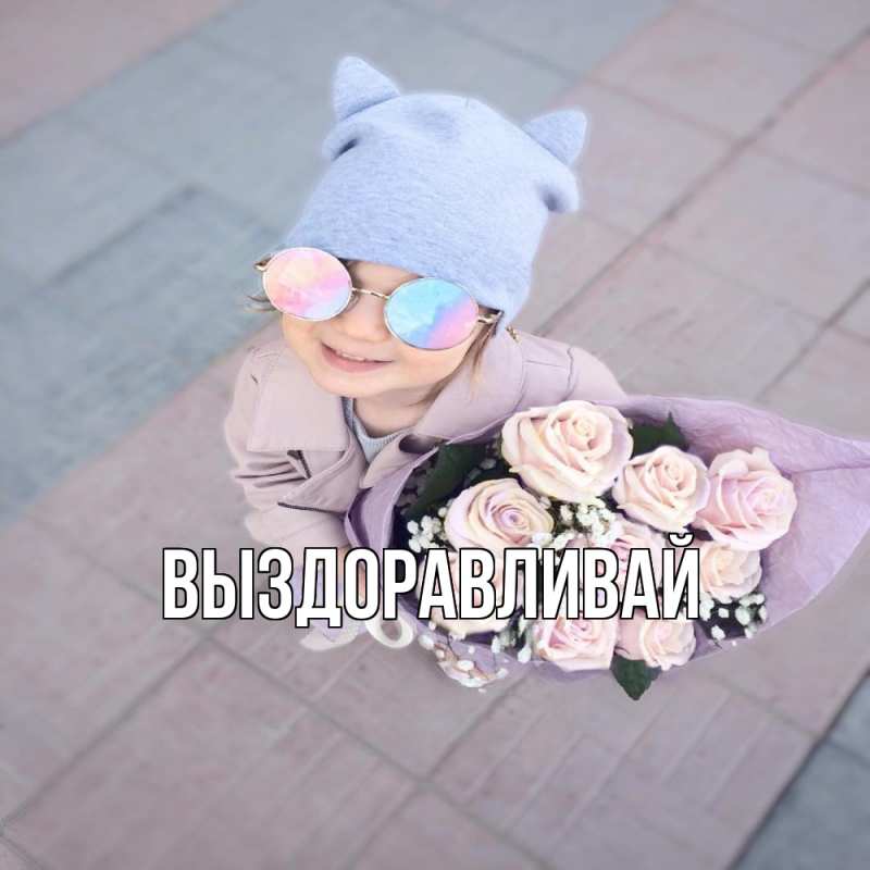 Картинка Выздоравливай, 