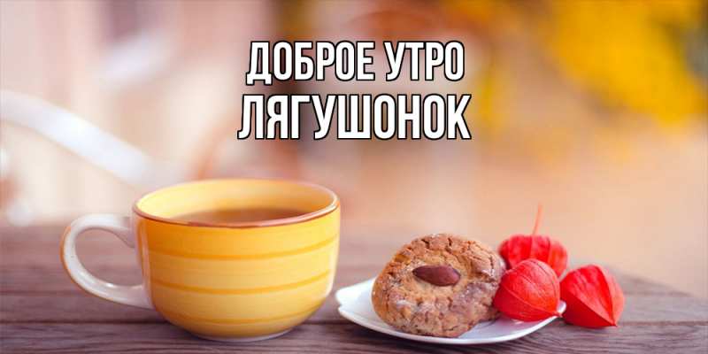 Картинка Доброе утро, лягушонок