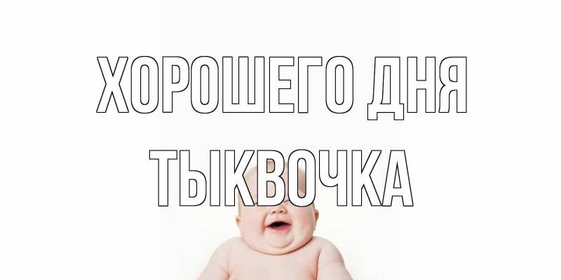 Открытка с именем, тыквочка, Хорошего дня