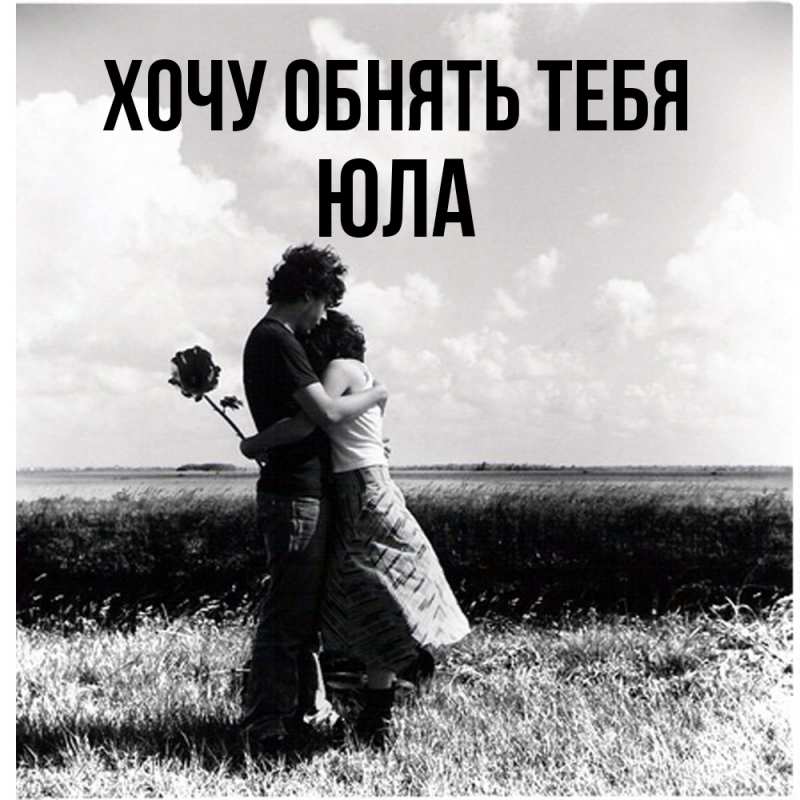 Открытка с именем, юла, Хочу обнять тебя