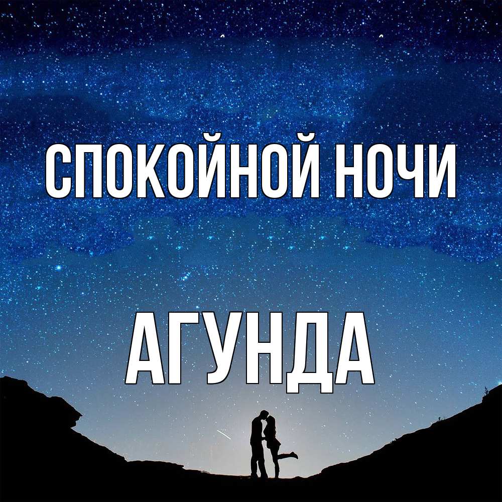 Открытка на каждый день с именем, Агунда Спокойной ночи звездное небо и люди Прикольная открытка с пожеланием онлайн скачать бесплатно 