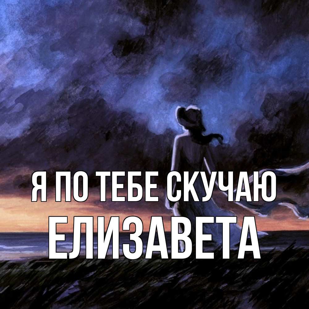 Открытка на каждый день с именем, Елизавета Я по тебе скучаю тут 2 Прикольная открытка с пожеланием онлайн скачать бесплатно 