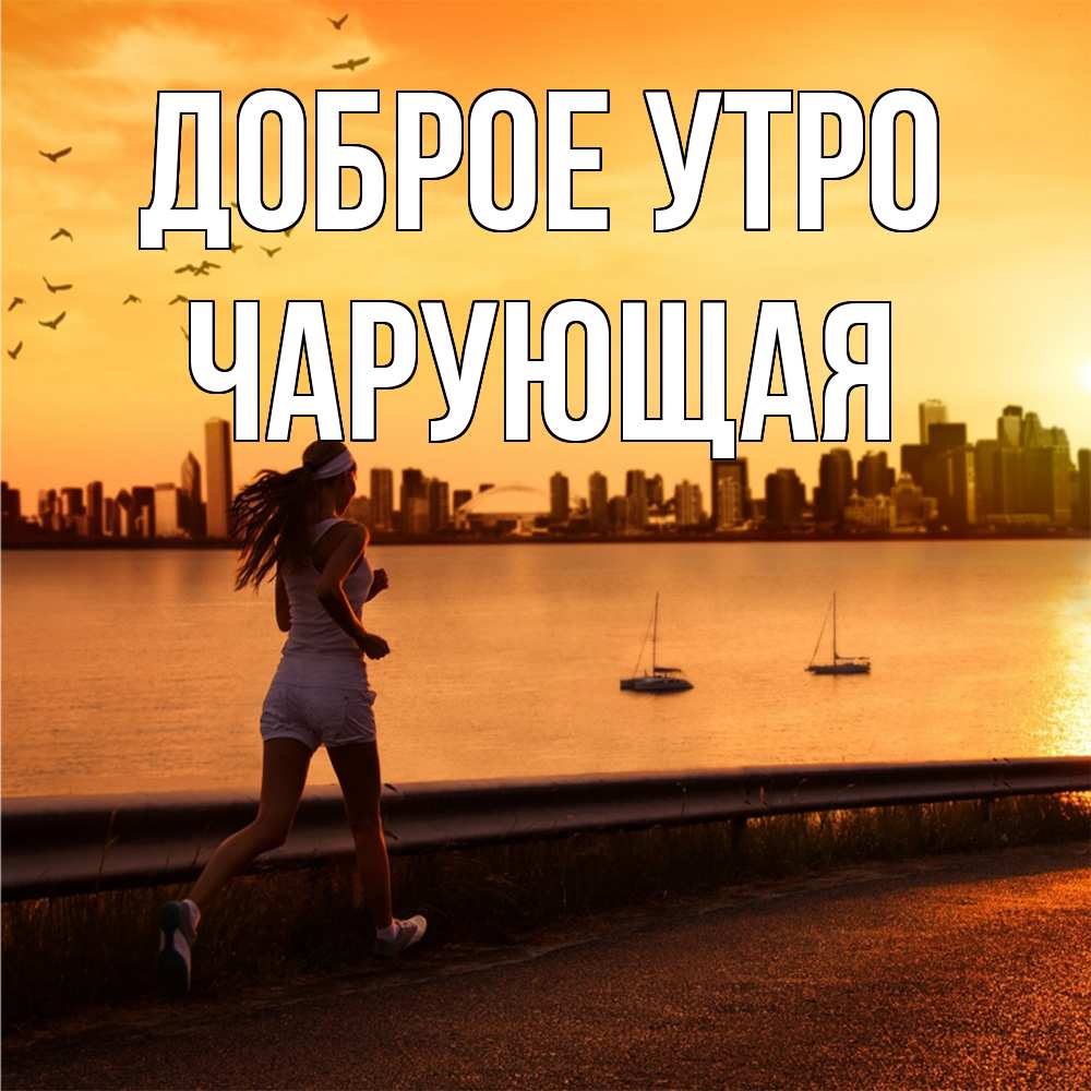 Открытка на каждый день с именем, Чаpующая Доброе утро девушка бежит Прикольная открытка с пожеланием онлайн скачать бесплатно 