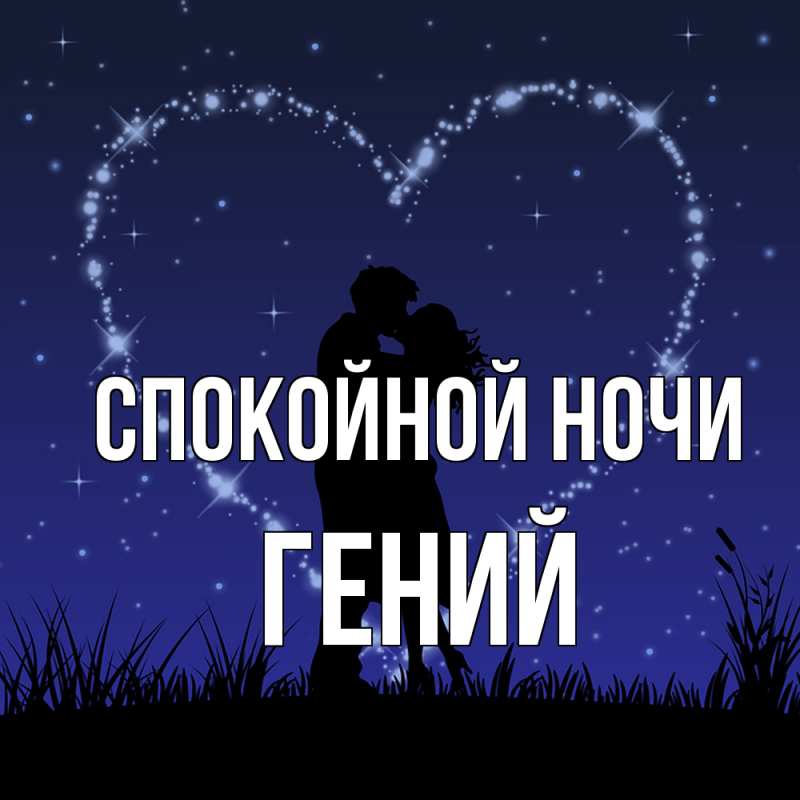 Картинка Спокойной ночи, Гений