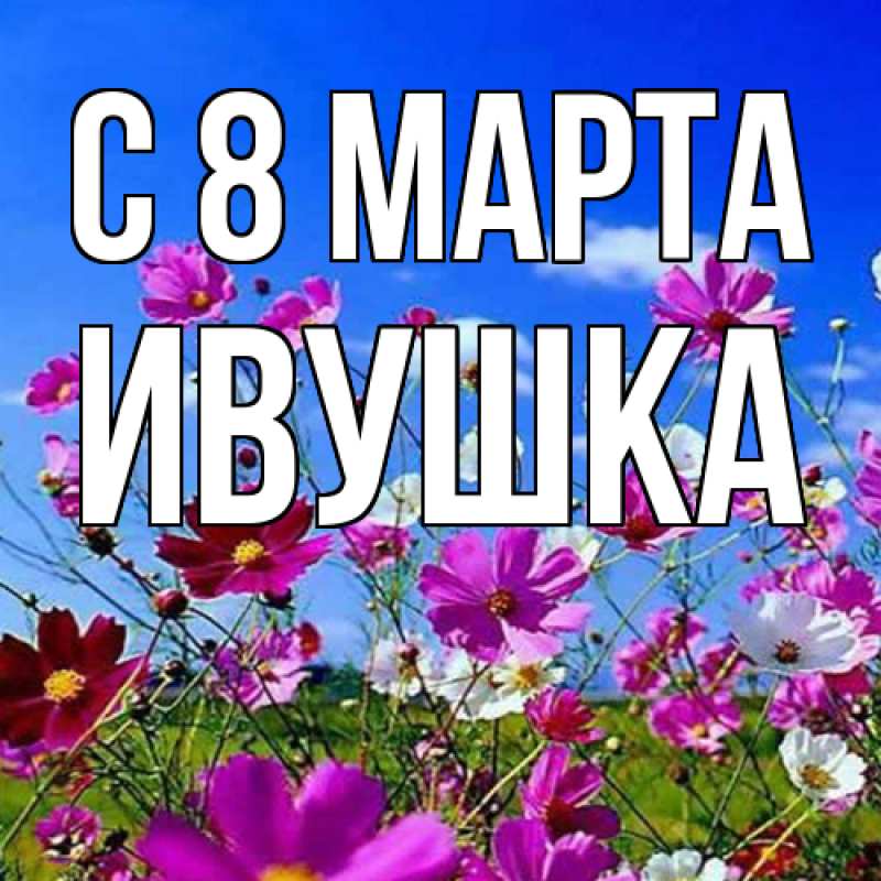 Картинка C 8 МАРТА, Ивушка