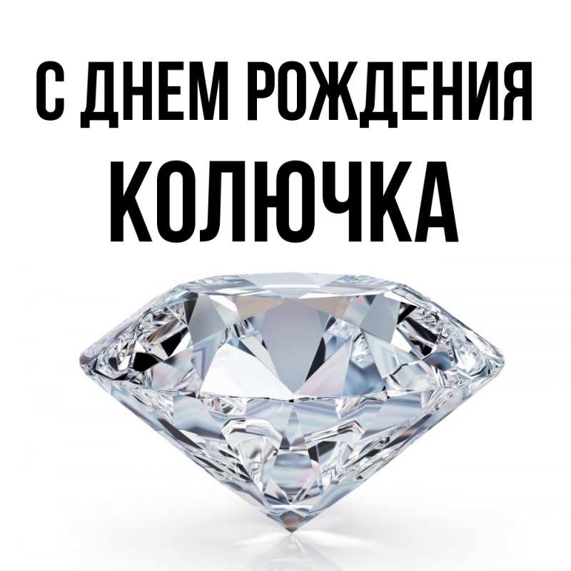 Картинка С днем рождения, Колючка