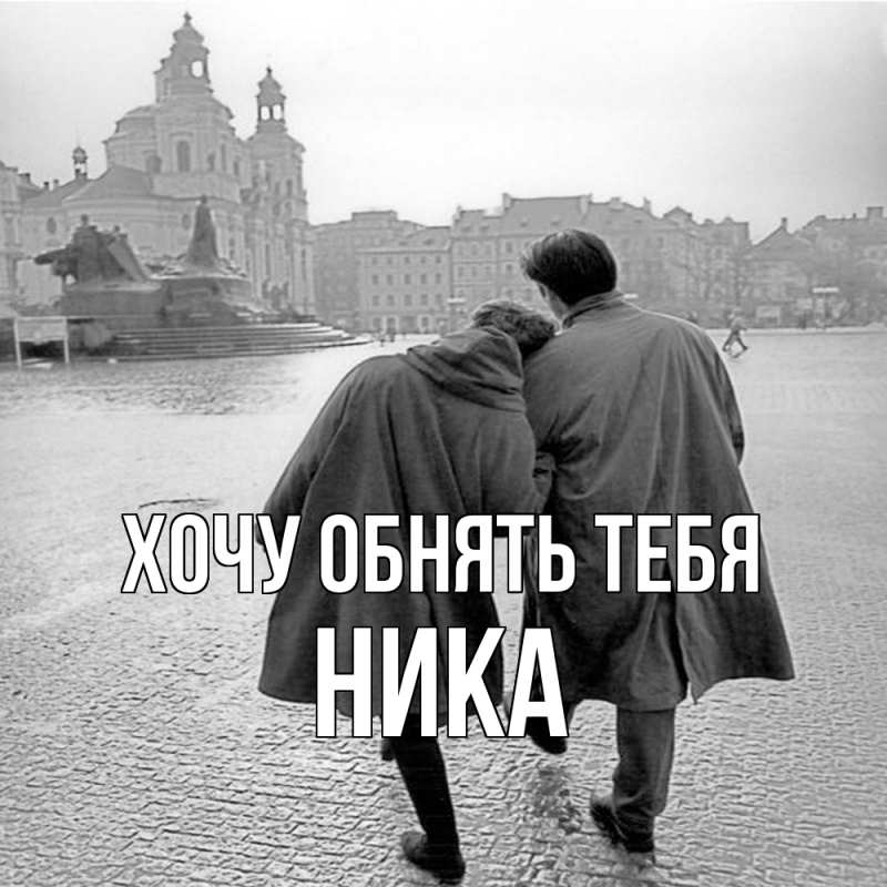 Картинка Хочу обнять тебя, Ника