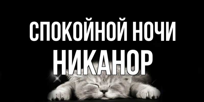 Картинка Спокойной ночи, Никанор