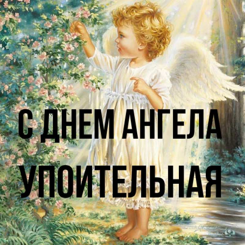 Картинка С днем ангела, Упоительная